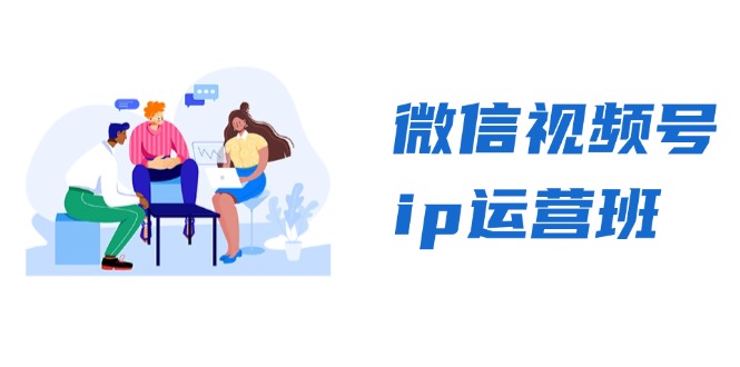 微信视频号ip运营班：特邀分享+CEO直播+精英分享，揭秘视频号变现秘诀-云网创