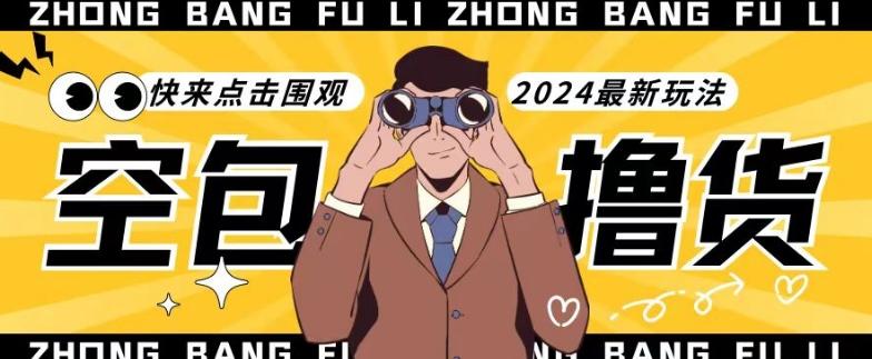 【独家揭秘】最新空包撸货玩法，单账号号称月入过万，小白直接上手简单粗暴快来围观(仅揭秘)-云网创