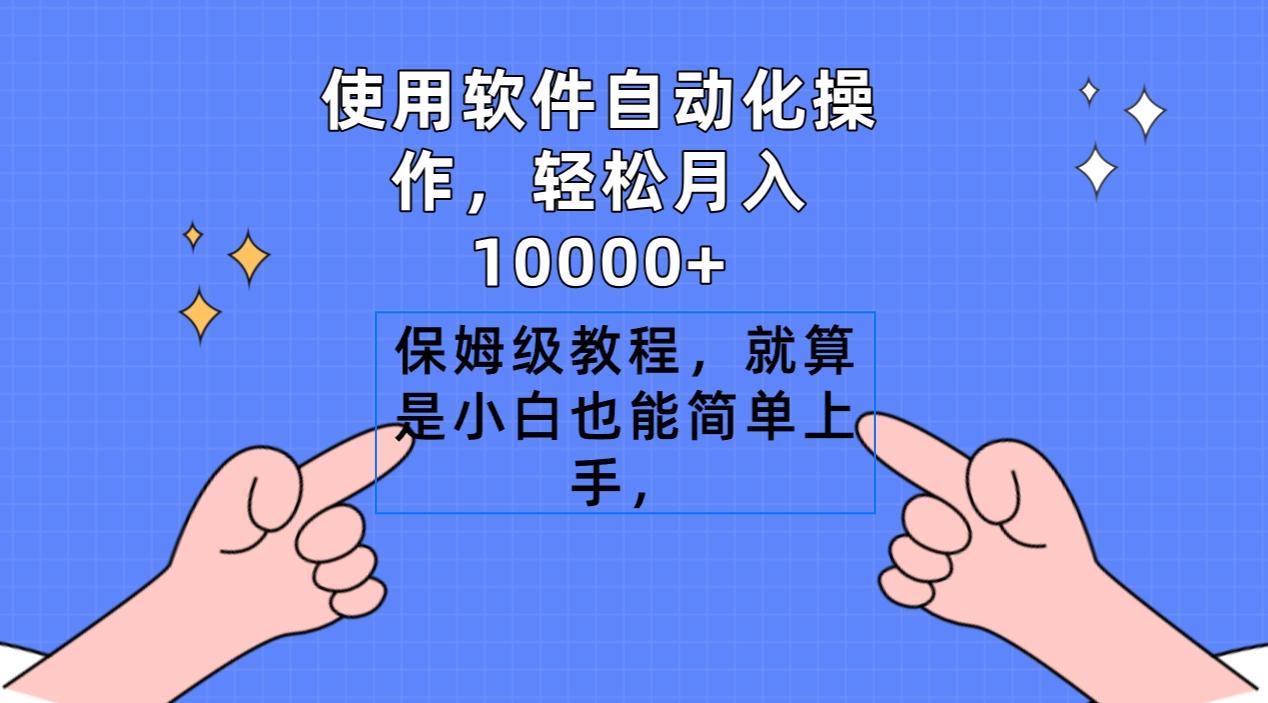 使用软件自动化操作，轻松月入10000+，保姆级教程，就算是小白也能简单上手-云网创