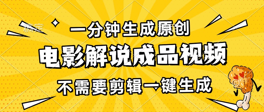 一分钟生成原创电影解说成品视频，不需要剪辑一键生成，日入3000+-云网创