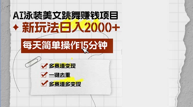 AI泳装美女跳舞赚钱项目,新玩法,每天简单操作15分钟,多赛道变现,月...-云网创
