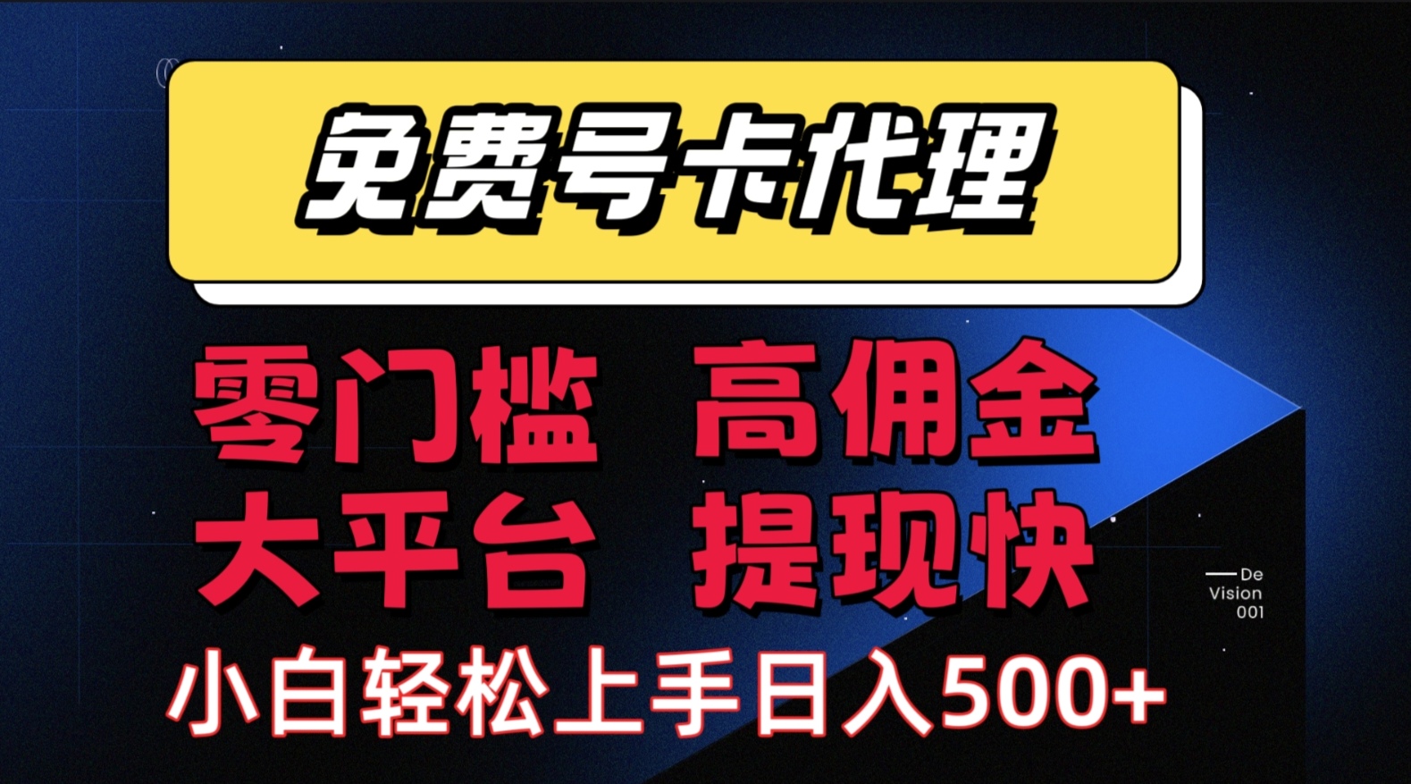 （15473期）手机卡推广轻松赚佣金当天上手日入500＋-云网创