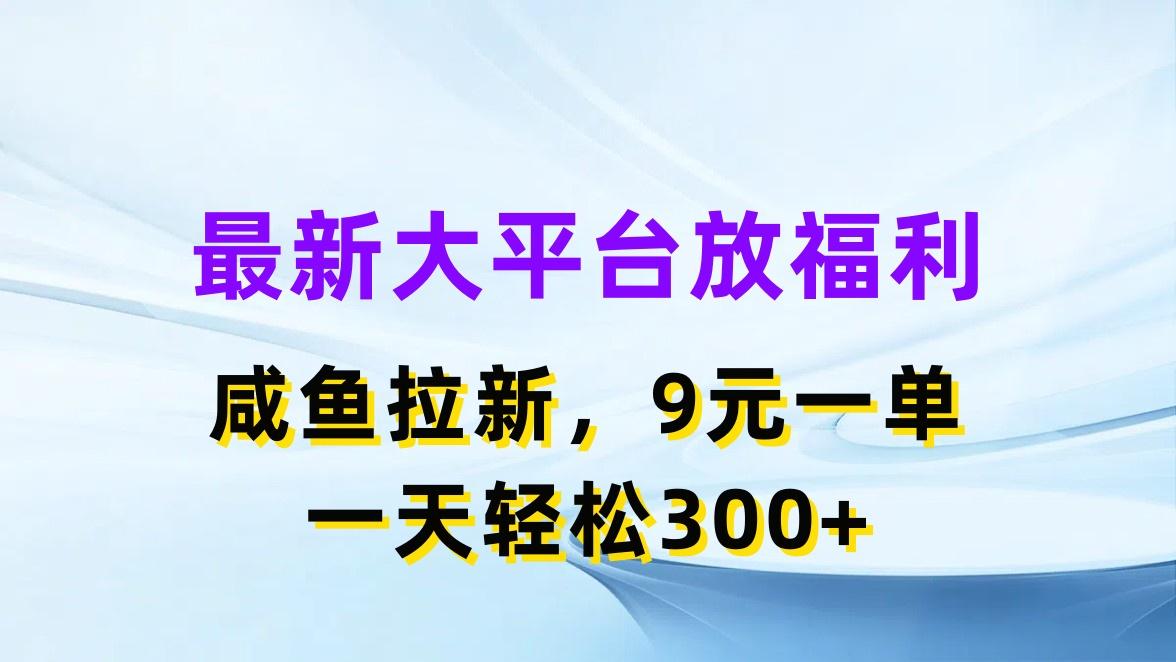 最新蓝海项目,闲鱼平台放福利,拉新一单9元,轻轻松松日入300+-云网创