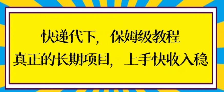 快递代下保姆级教程，真正的长期项目，上手快收入稳【揭秘】-云网创