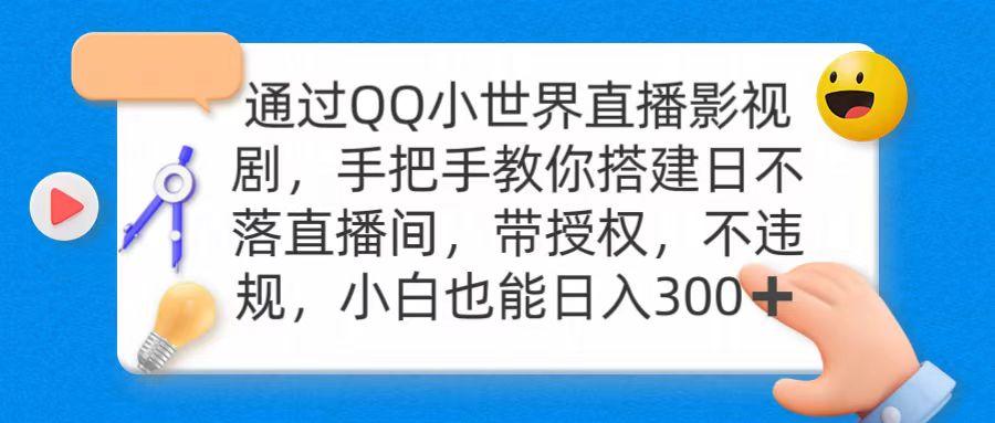 (9279期)通过OO小世界直播影视剧,搭建日不落直播间 带授权 不违规 日入300-云网创