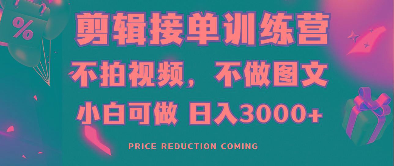 剪辑接单训练营，不拍视频，不做图文，适合所有人，日入3000+-云网创