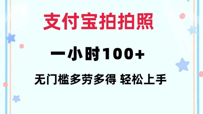 支付宝拍拍照一小时100+无任何门槛多劳多得一台手机轻松操做【揭秘】-云网创