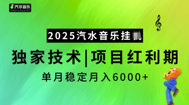 2025汽水音乐挂JI,独家技术,项目红利期,稳定月入5k【揭秘】-云网创