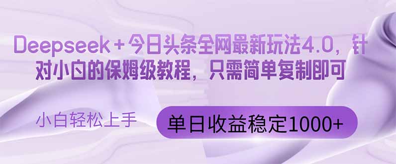 今日头条4.0最新版本 Deepseek+今日头条全网最新玩法，单日收益突破100...-云网创