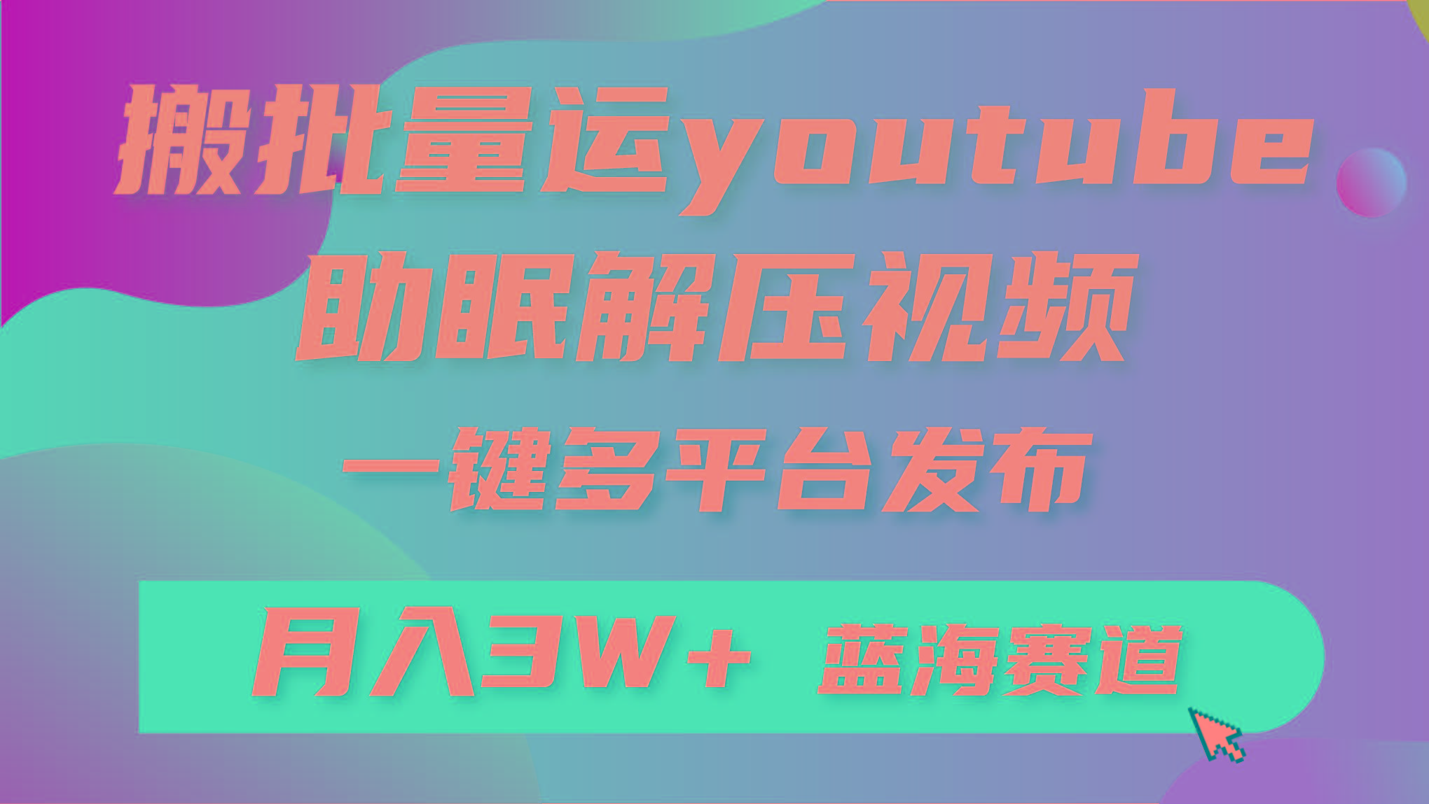 (9727期)批量搬运YouTube解压助眠视频 一键多平台发布 月入2W+-云网创
