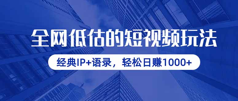 全网低估的短视频玩法,经典IP+语录,轻松日赚1000+-云网创