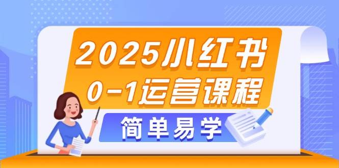 2025小红书0-1运营课程,选品、素材、笔记制作与发布技巧-云网创