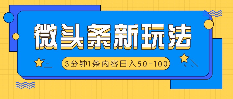微头条新玩法，利用AI仿抄抖音热点，3分钟1条内容，日入50-100+-云网创