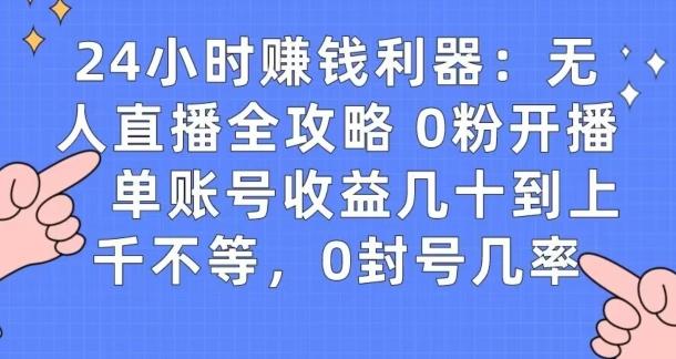 0粉开播20分钟赚135,30分钟学会上手实操,单账号收益几十到上千不等,0封号几率-云网创