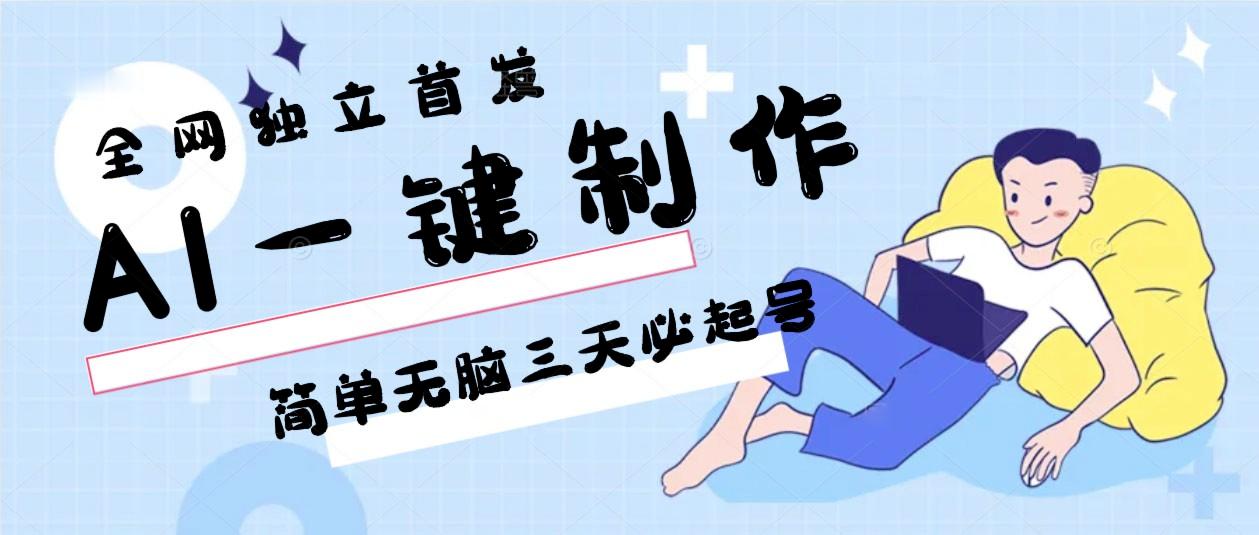 AI一键制作，简单无脑三天必起号，月入3w+，保姆级教程-云网创