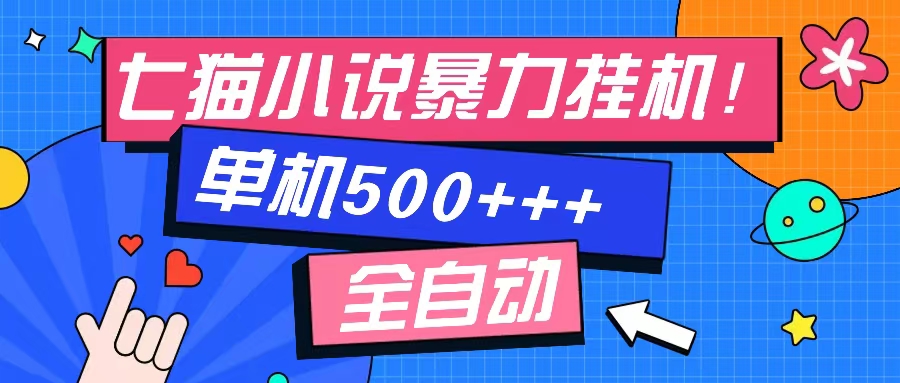 七猫免费小说-单窗口100 免费知识分享-感兴趣可以测试-云网创