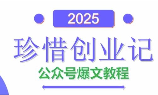 AI公众号爆文创作变现，2025公众号爆文教程(包含指令)-云网创