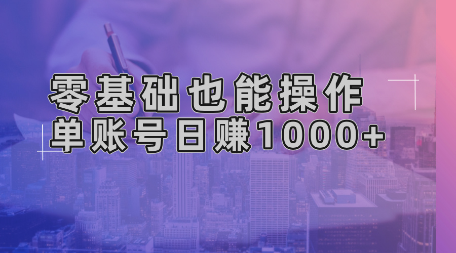 零基础也能操作！AI一键生成原创视频，单账号日赚1000+-云网创