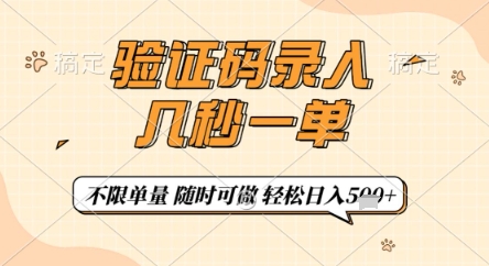 验证码录入，几秒钟一单，只需一部手机即可开始，随时随地可做，每天5张+【揭秘】-云网创