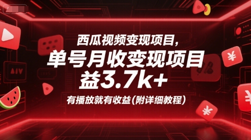 西瓜视频变现项目，单号月收益3.7k+，有播放就有收益(附详细教程)-云网创