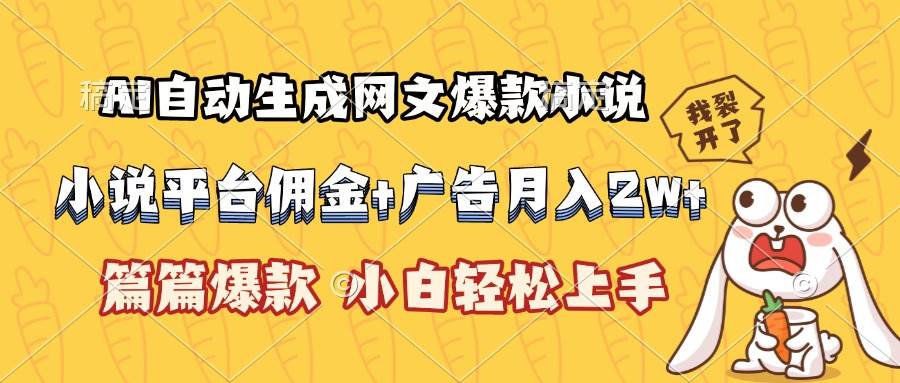 （15390期）AI自动生成网文爆款小说，小说平台佣金加广告月入2w+，篇篇爆款，小白…-云网创