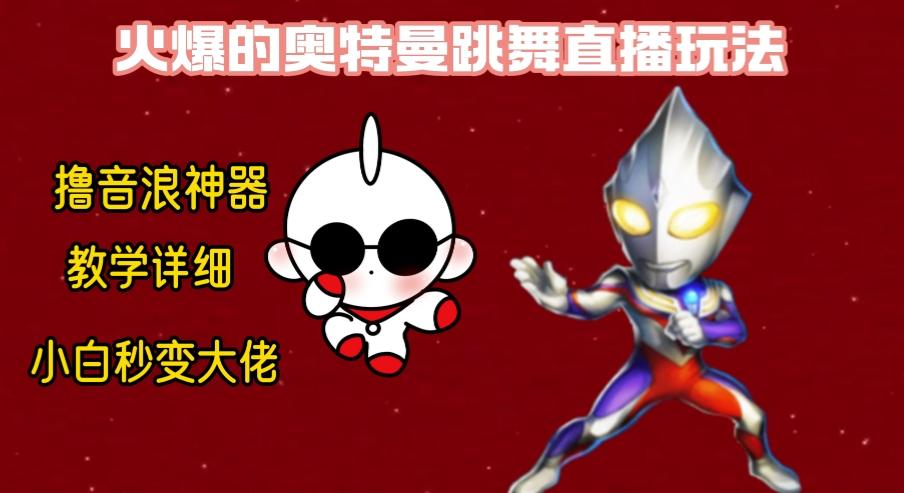 最新奥特曼无人直播整蛊玩法,保姆级教学撸音浪神器-云网创