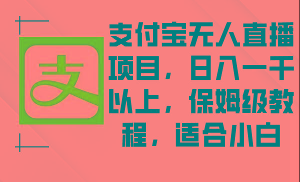 支付宝无人直播项目，日入一千以上，保姆级教程，适合小白-云网创