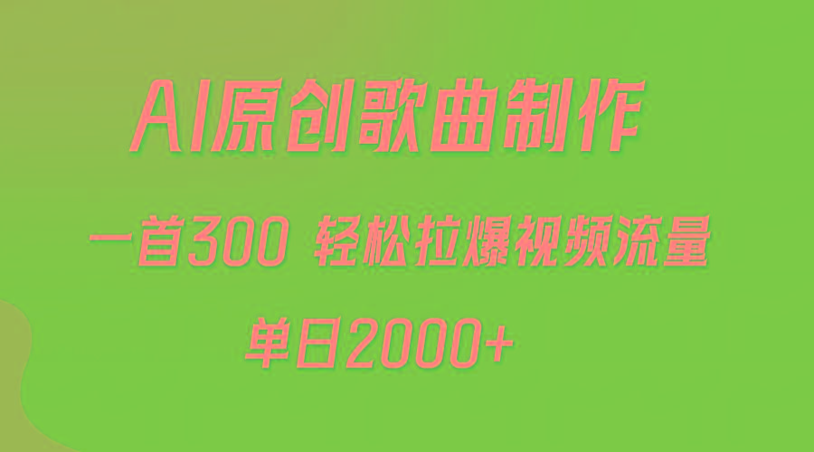 (9731期)AI制作原创歌曲，一首300，轻松拉爆视频流量，单日2000+-云网创