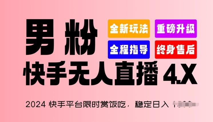 2024快手平台限时赏饭吃，稳定日入 1.5K+，男粉“快手无人直播 4.X”【揭秘】-云网创