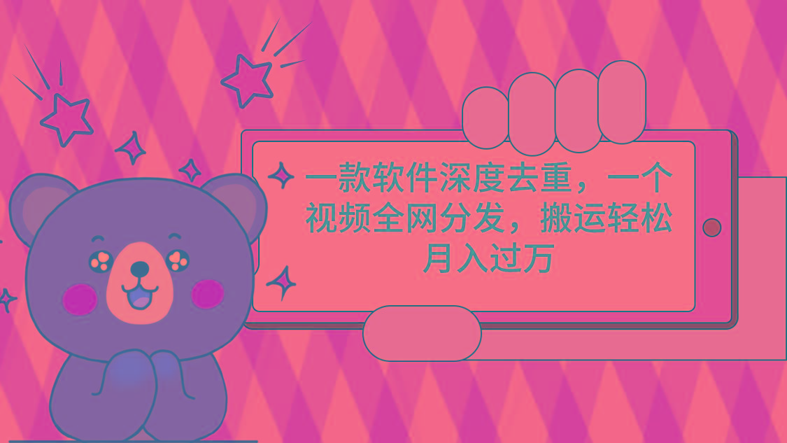 一款软件深度去重,一个视频全网分发,搬运轻松月入过万-云网创