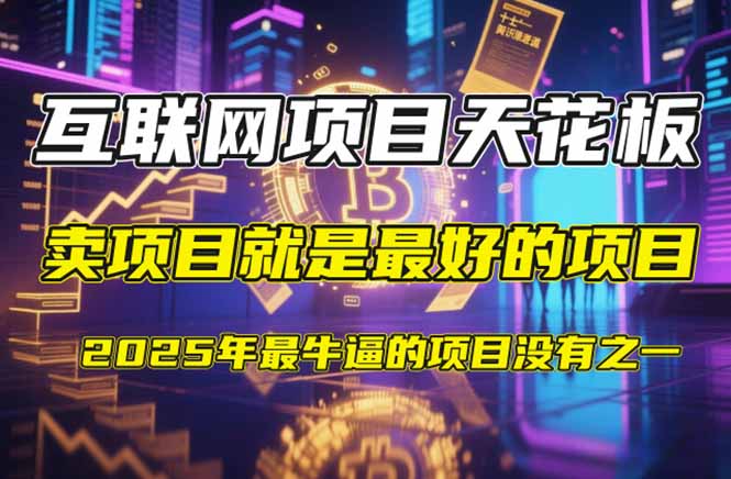 【2025年4月】知识付费镰刀训练营：单号年赚百万的超级IP孵化术-云网创