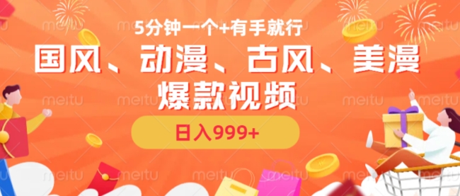 5分钟一个国风、动漫、古风、美漫爆款视频， 无脑AI操作，有手就行，日入几张【揭秘】-云网创