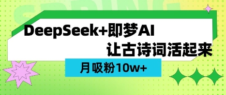 用DeepSeek做AI 古诗词视频，涨粉 10W+(保姆级教程)-云网创