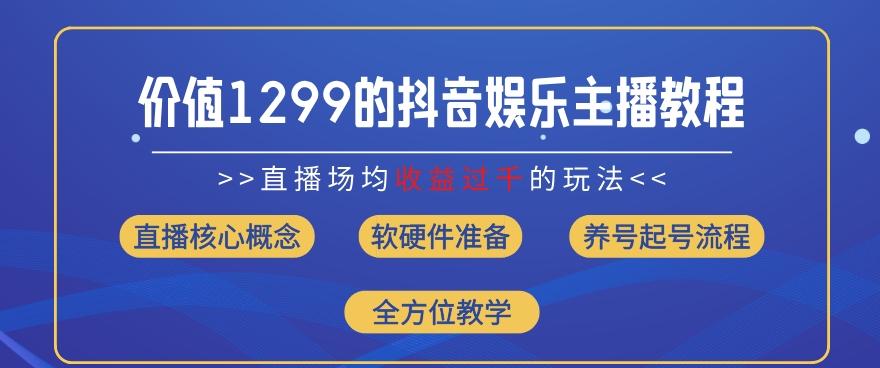 价值1299的抖音娱乐主播场均直播收入过千打法教学(8月最新)【揭秘】-云网创