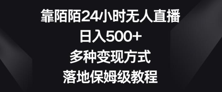 靠陌陌24小时无人直播，日入500+，多种变现方式，落地保姆级教程【揭秘】-云网创