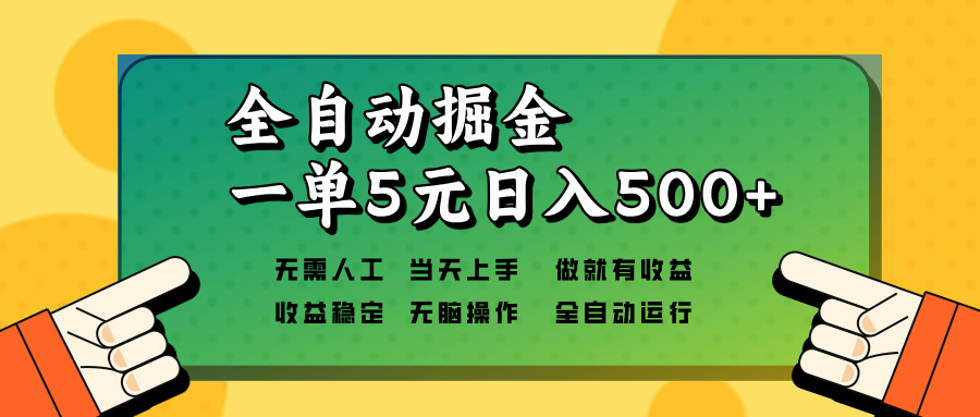 全自动掘金,一单5元单机日入500+无需人工,矩阵开干-云网创