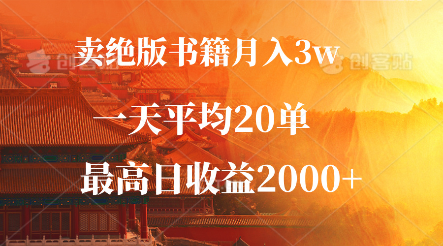 卖绝版书籍月入3W+，一单99，一天平均20单，最高收益日入2000+-云网创