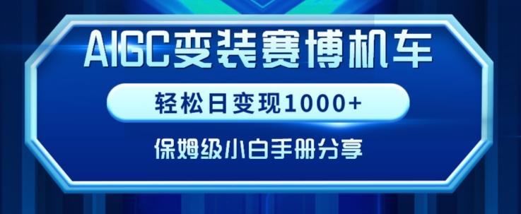 AIGC变现！带领300+小白跑通赛博机车项目，完整复盘及保姆级实操手册分享【揭秘】-云网创