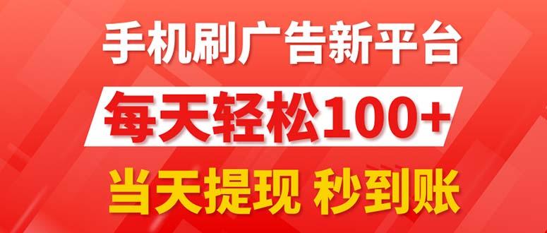 手机刷广告新平台3.0，每天轻松100+，当天提现 秒到账-云网创