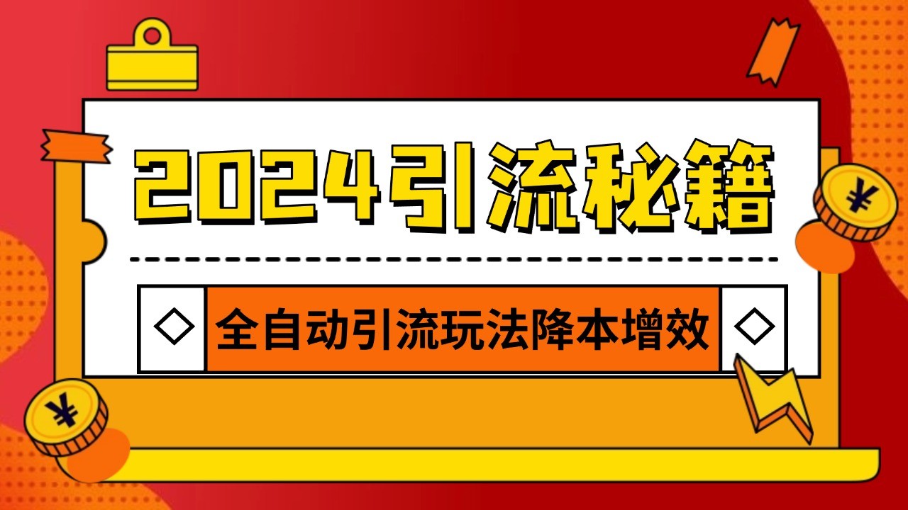 2024引流打粉全集，路子很野 AI一键克隆爆款自动发布 日引500+精准粉-云网创