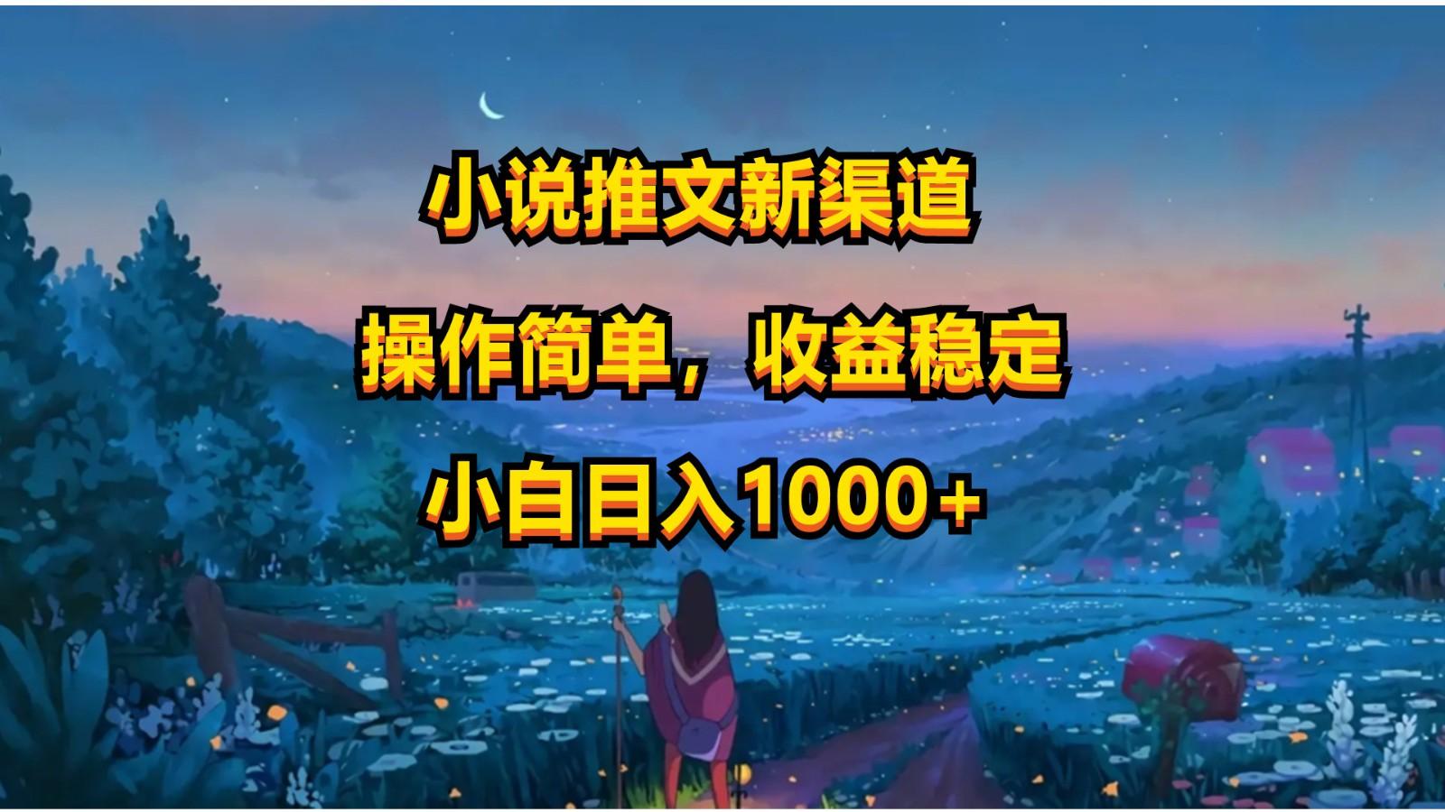 小说推文新玩法,操作简单,收益稳定,日入1000+-云网创