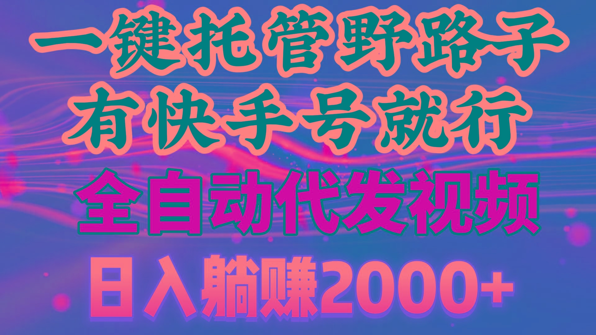 一键托管野路子，有快手号就行，日入躺赚2000+，全自动代发视频-云网创