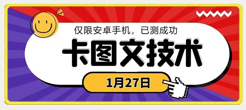 1月27日最新技术，可挂车，挂小程序，挂短剧，安卓手机可用【揭秘】-云网创