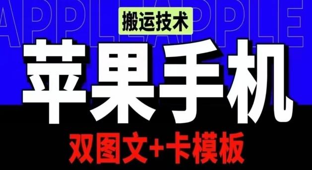 抖音苹果手机搬运技术:双图文+卡模板,会员实测千万播放【揭秘】-云网创