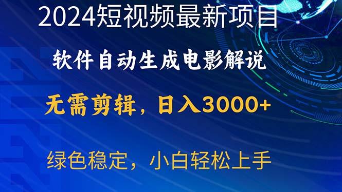 2024短视频项目,软件自动生成电影解说,日入3000+,小白轻松上手-云网创