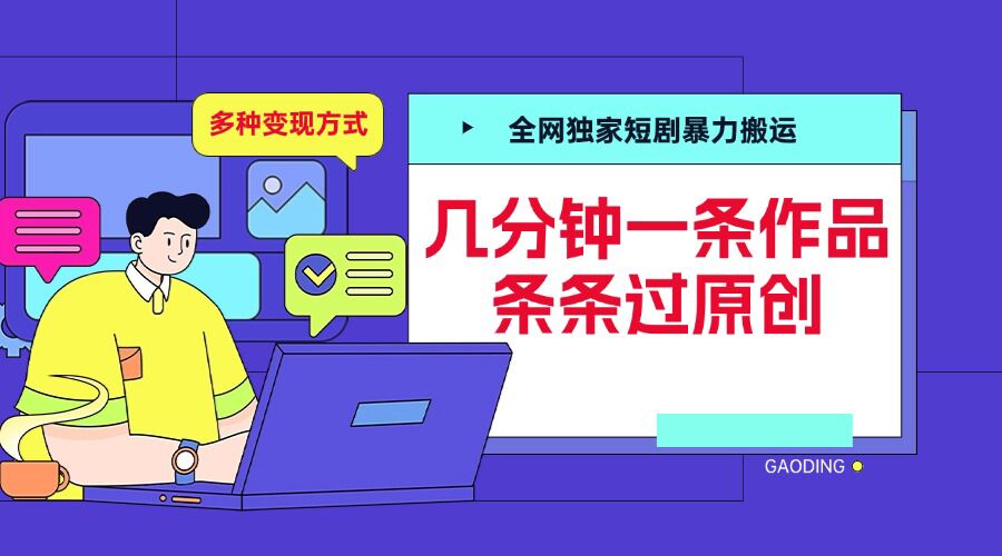 全网独家短剧暴力搬运，几分钟一条作品条条过原创，多种变现方式【揭秘】-云网创