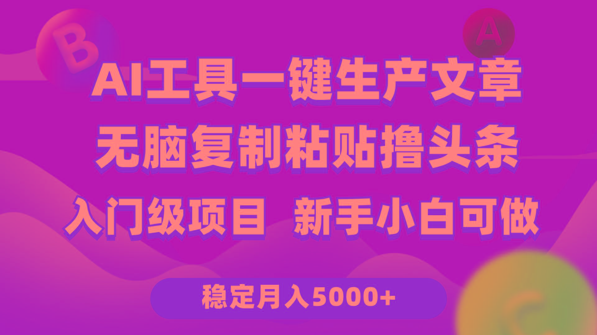 (9967期)利用AI工具无脑复制粘贴撸头条收益 每天2小时 稳定月入5000+互联网入门...-云网创