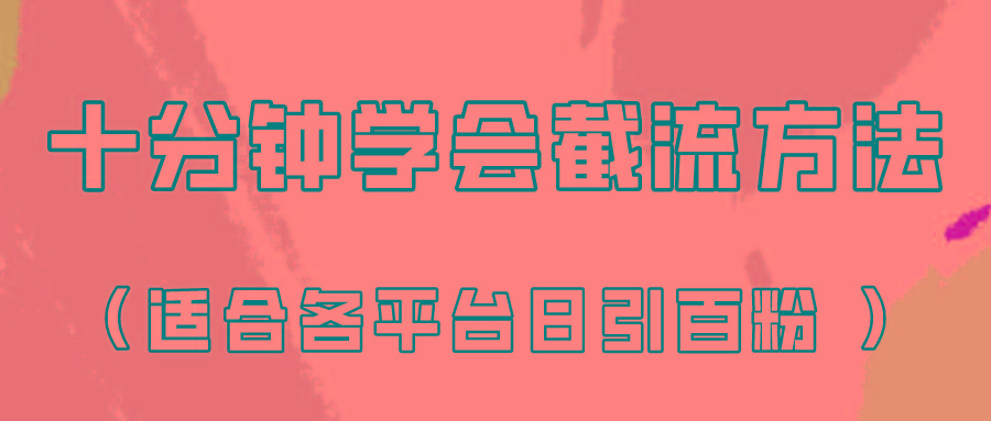 十分钟学会各大平台节流，矩阵日引几百创业粉(像素级教程)！-云网创