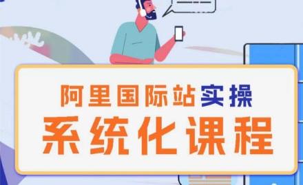 阿里巴巴国际站运营管理理论实操系统化课程-云网创