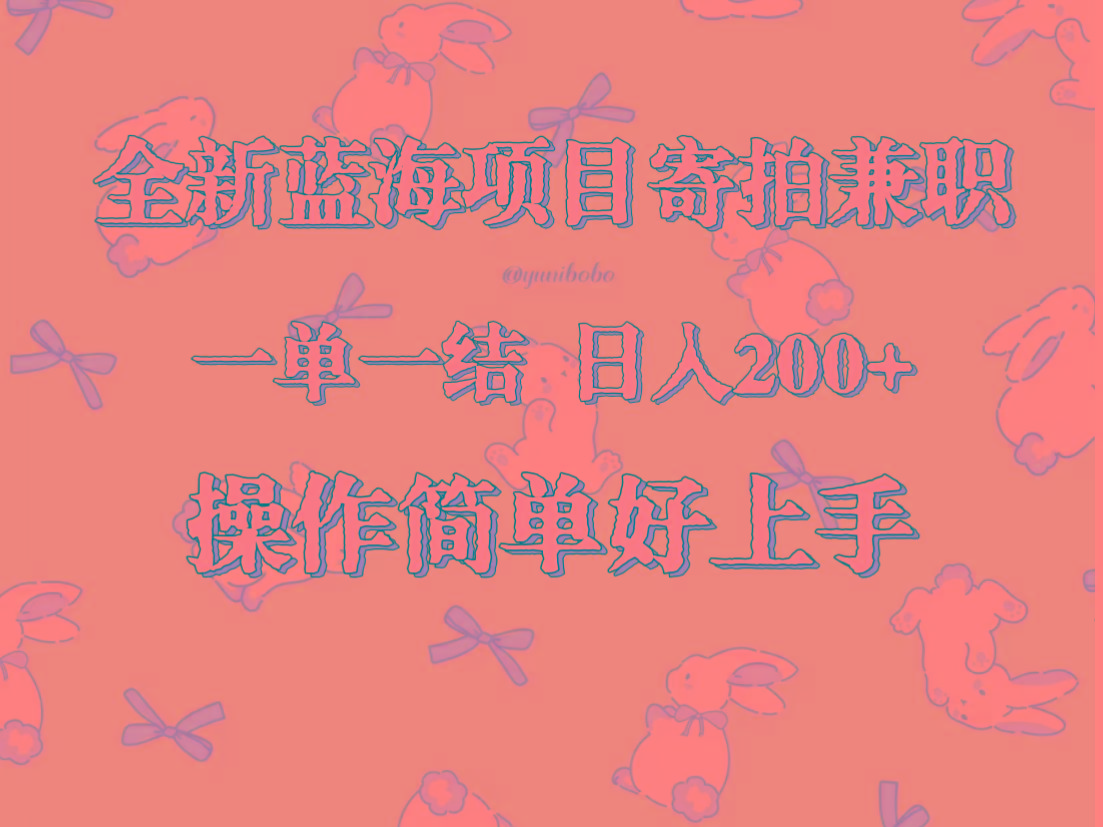 全新蓝海项目寄拍兼职,日入200+,操作简单好上手。-云网创